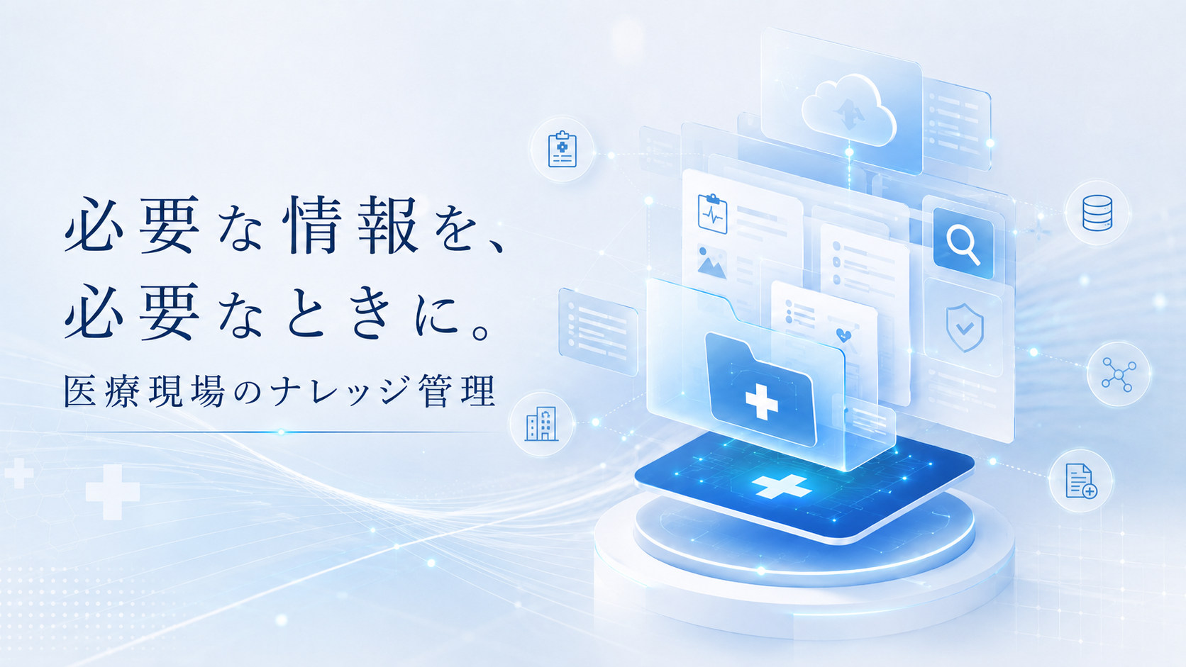医療業界向けナレッジマネジメントシステム