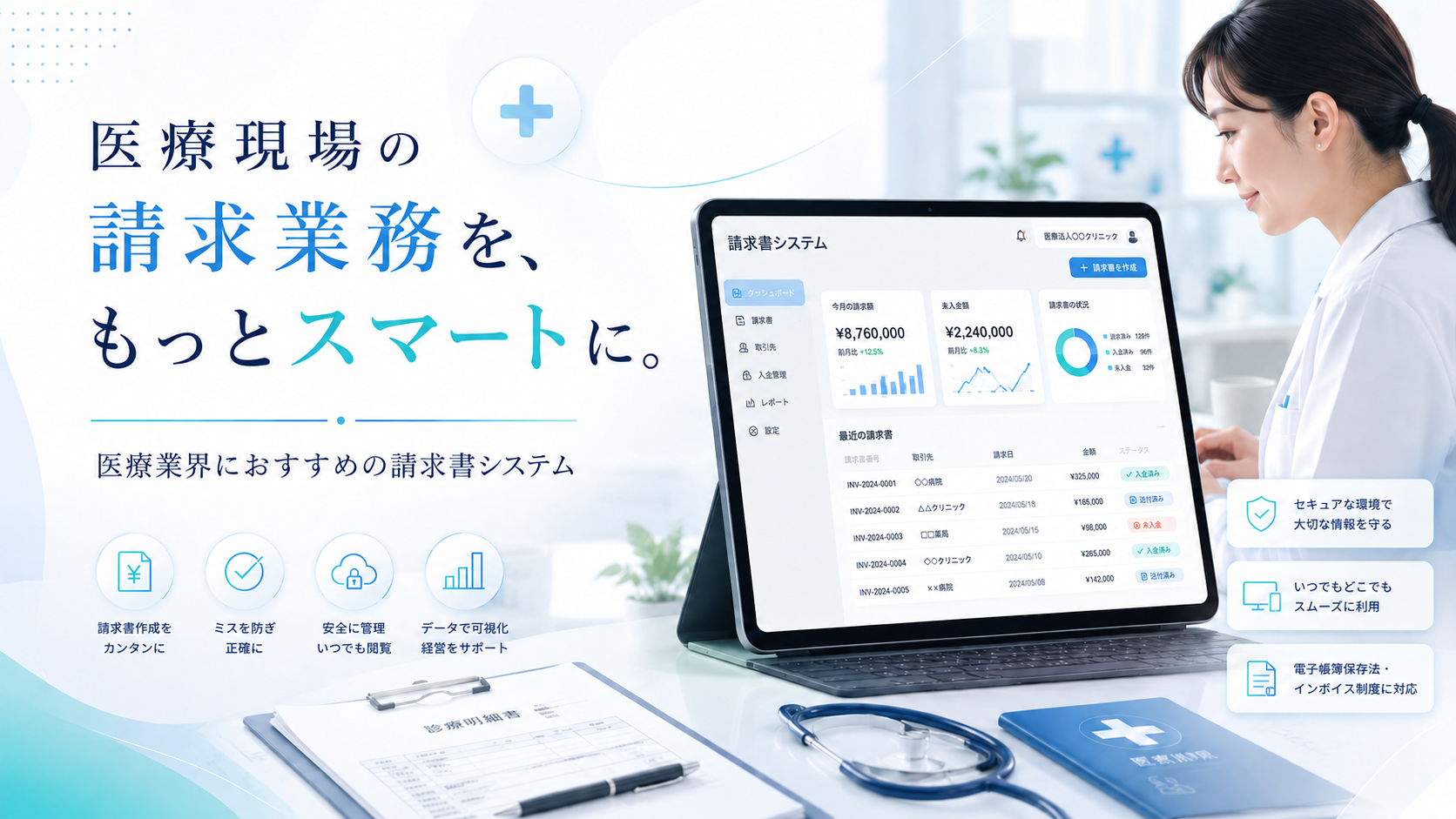医療業界向けでおすすめの請求書システム12選
