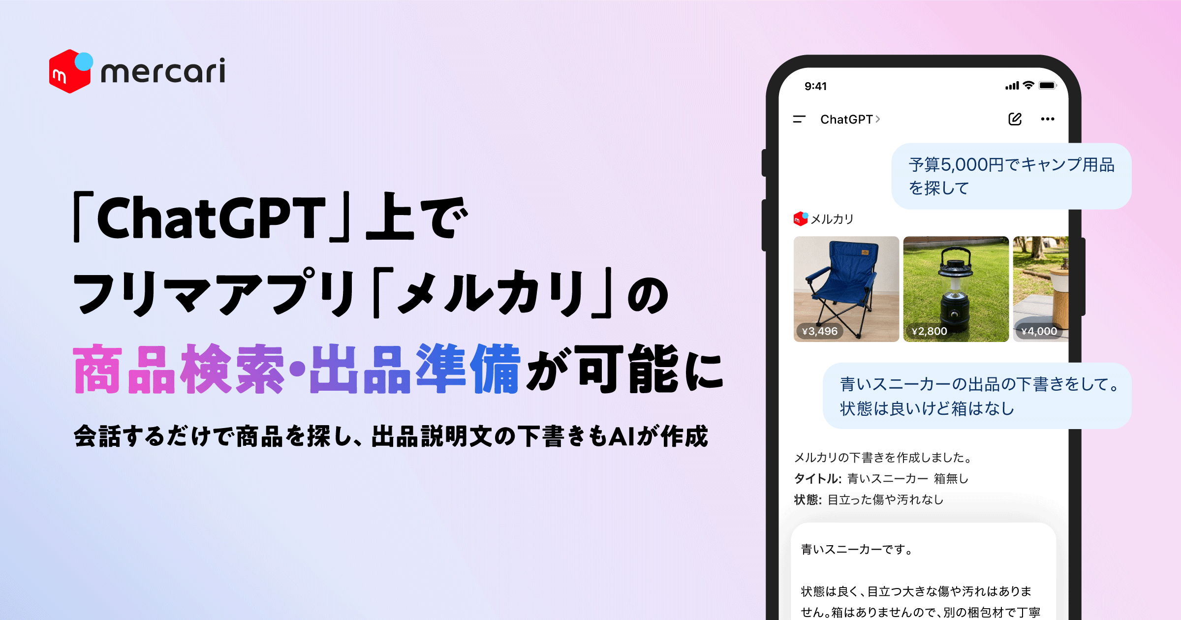 メルカリ、ChatGPT上で商品探しを可能に｜検索の迷いと出品準備の負担軽減