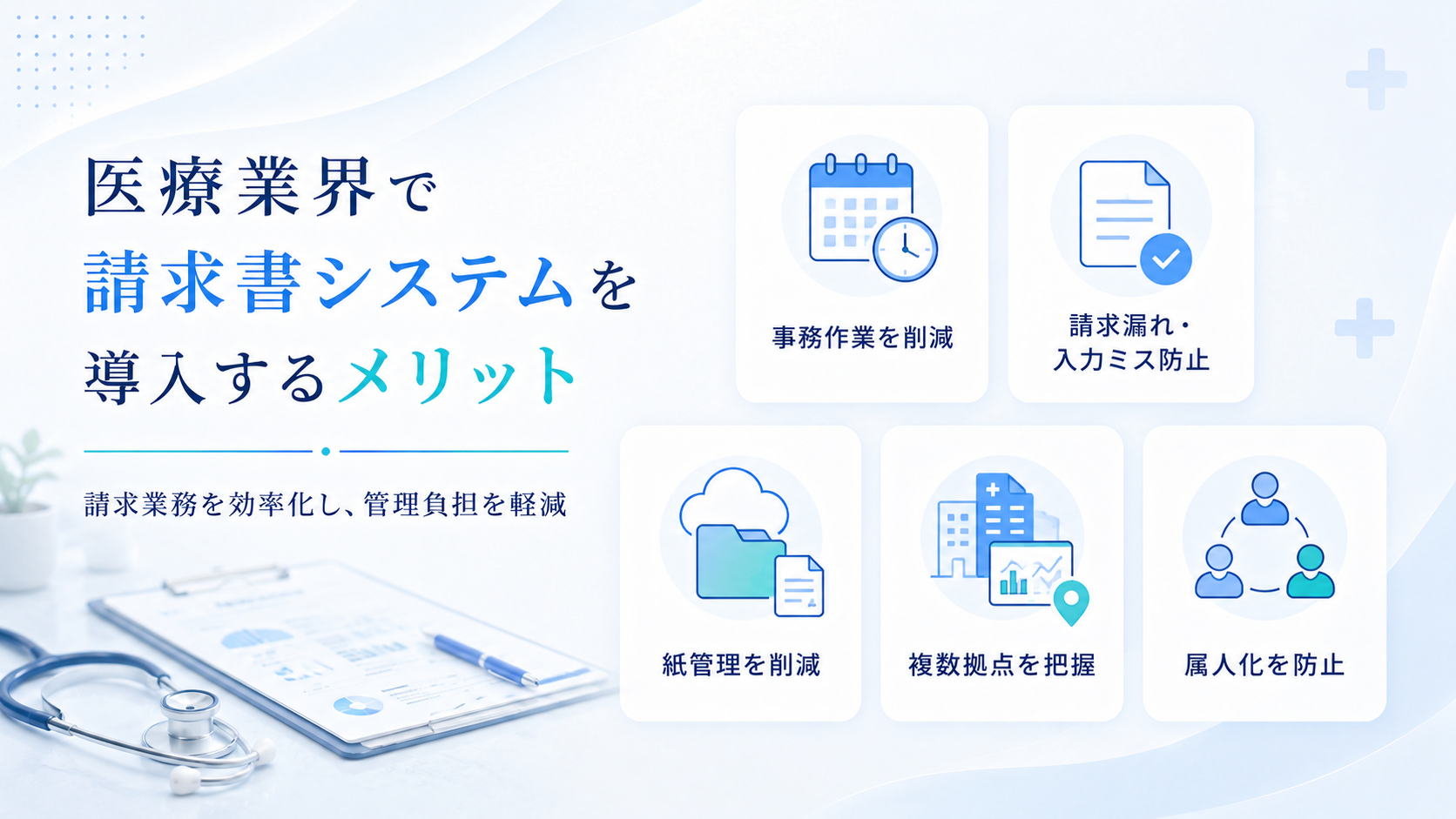 医療業界で請求書システムを導入するメリット