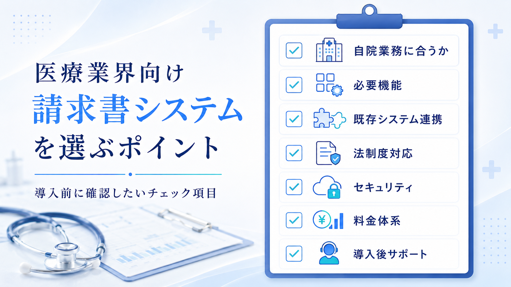 医療業界向け請求書システムを選ぶポイント