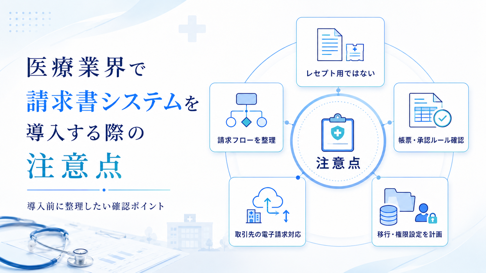 医療業界で請求書システムを導入する際の注意点