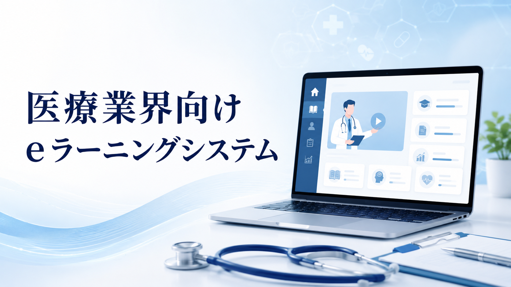 医療業界向けeラーニングシステムおすすめ
