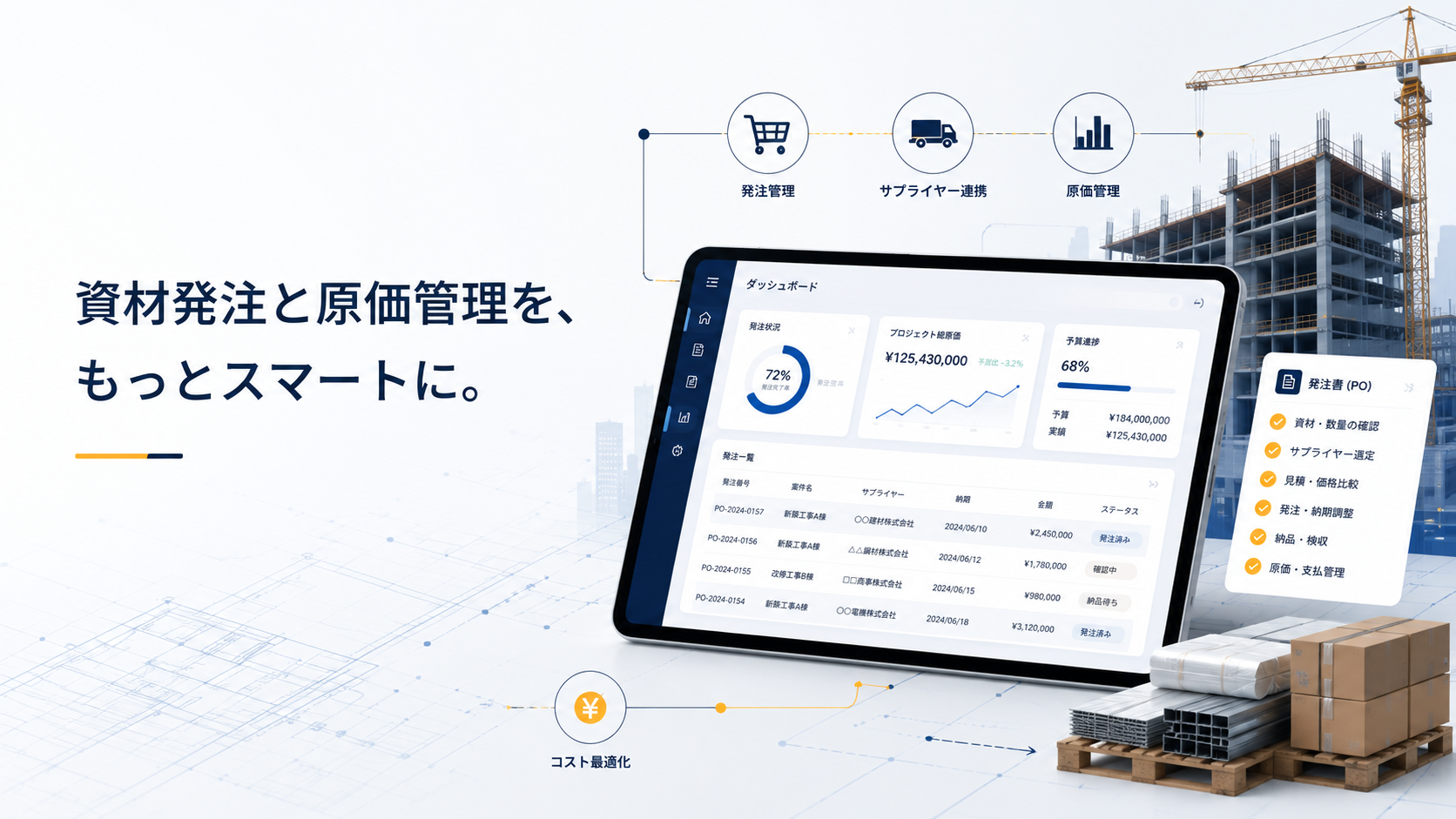 建設業向け購買管理システム