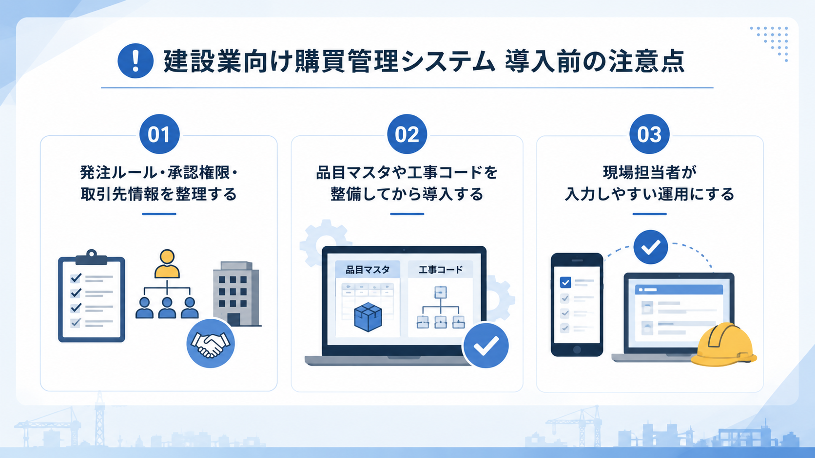 建設業向け購買管理システム導入前の注意点