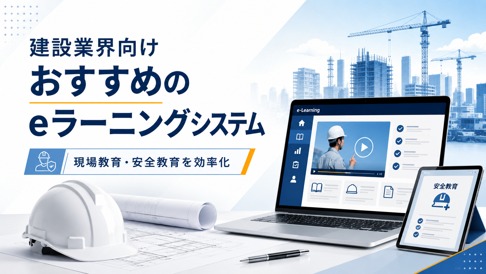 建設業向けeラーニングシステムおすすめ7選