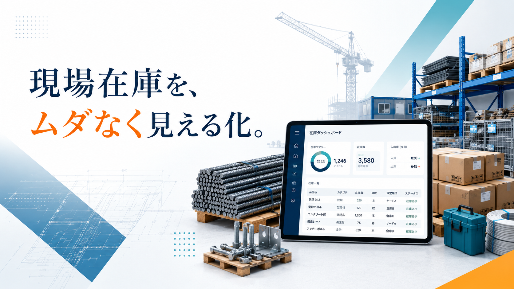 建設業向け在庫管理システム