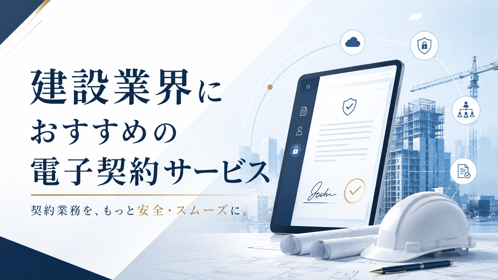 建設業界におすすめの電子契約サービス10選