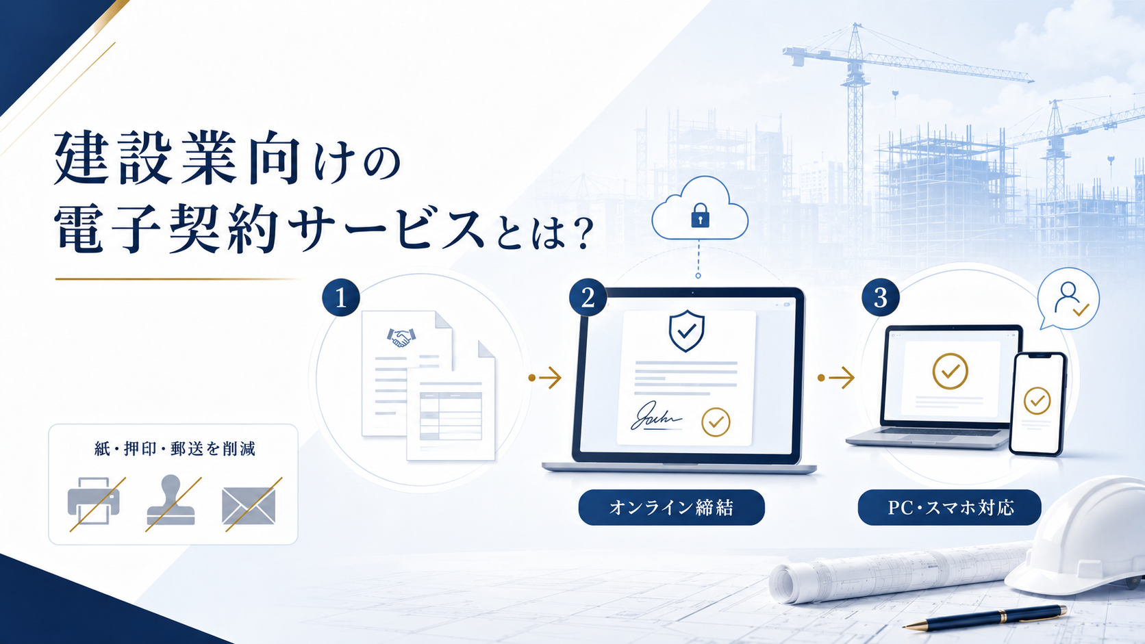 建設業向けの電子契約サービスとは？