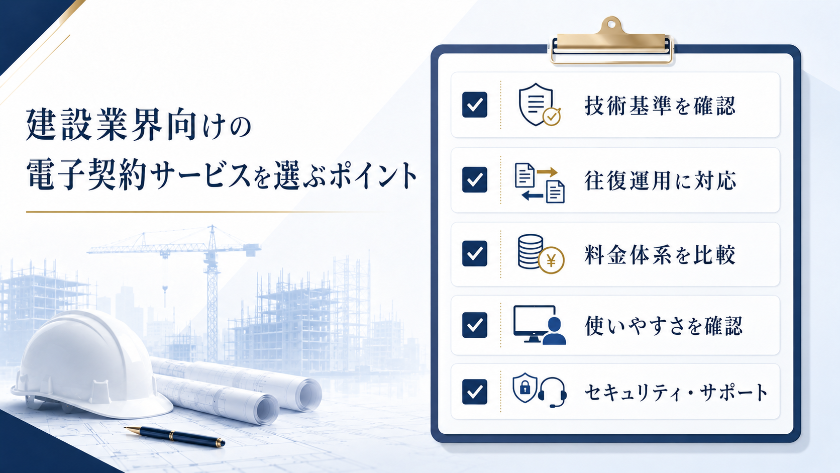 建設業向けの電子契約サービスを選ぶポイント