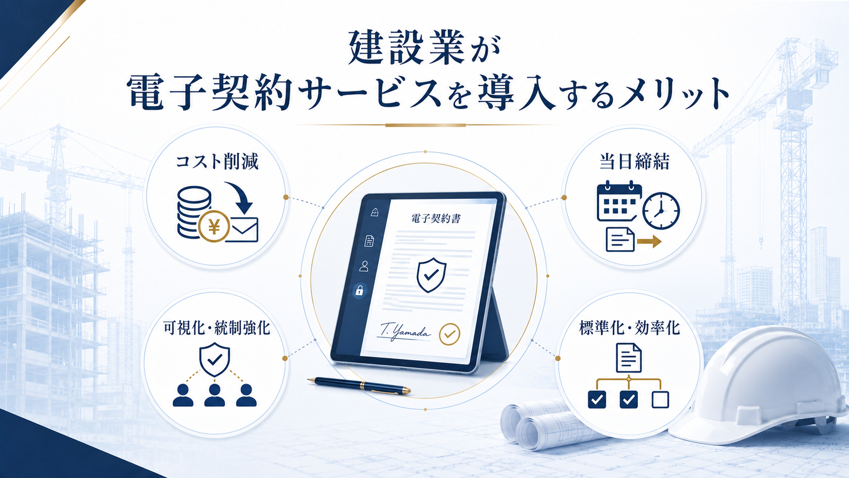 建設業が電子契約サービスを導入するメリット