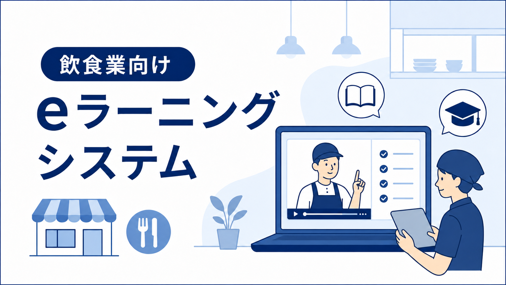 飲食業向けeラーニングシステムおすすめ比較
