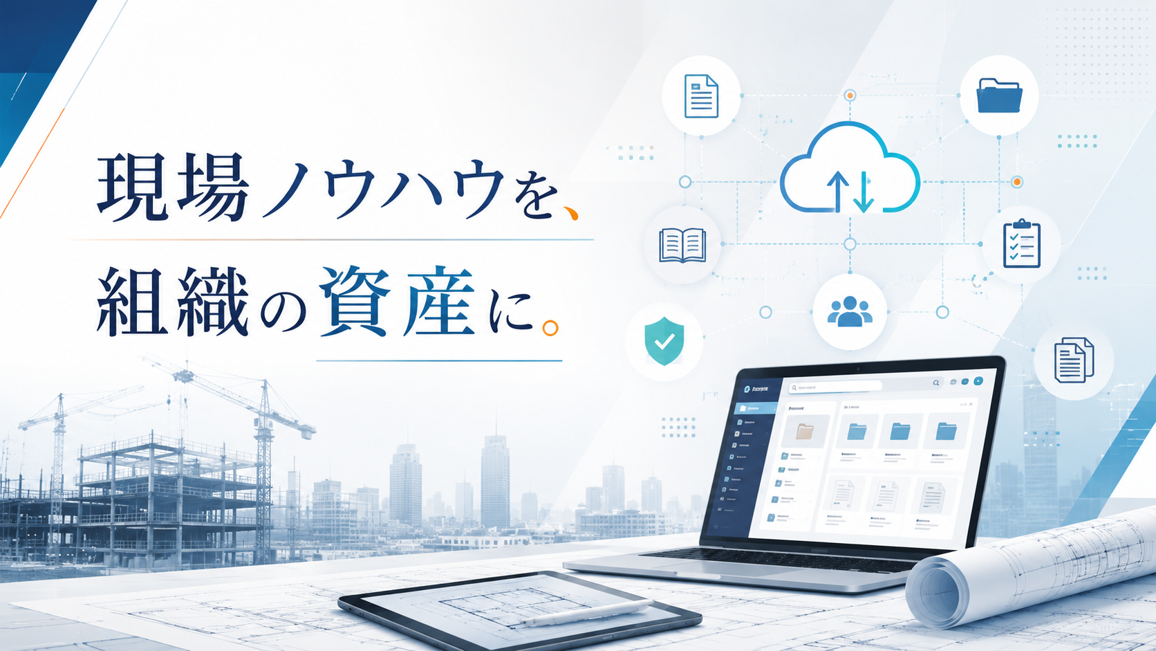 建設業向けナレッジマネジメントシステム