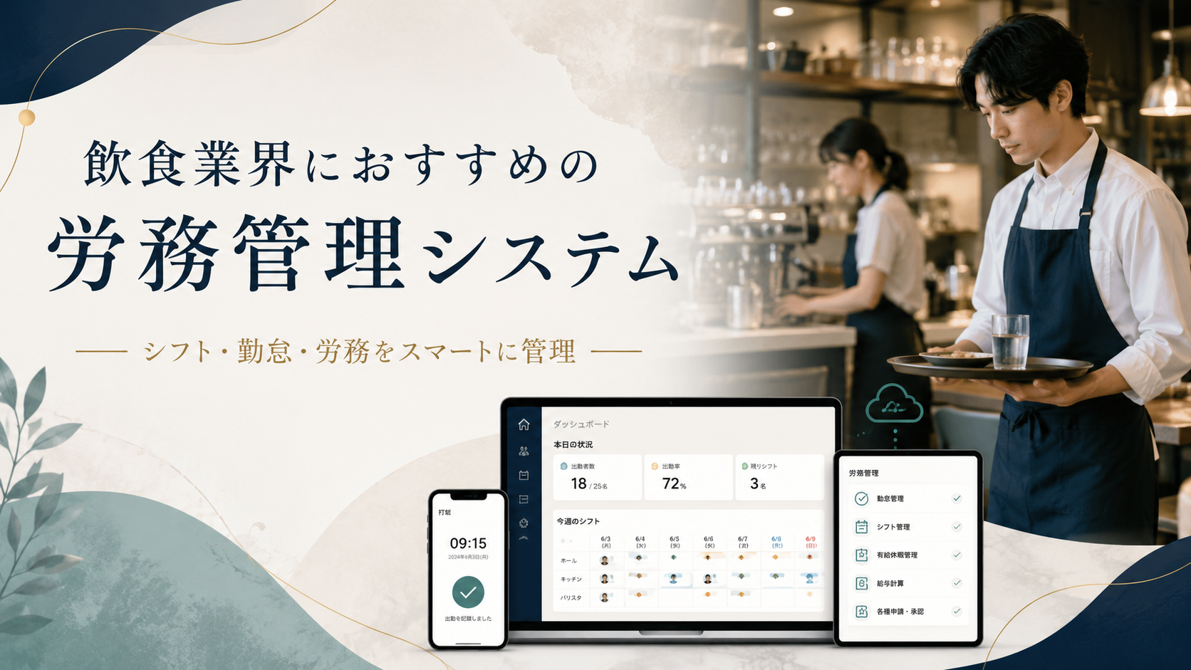 飲食業におすすめの労務管理システム8選