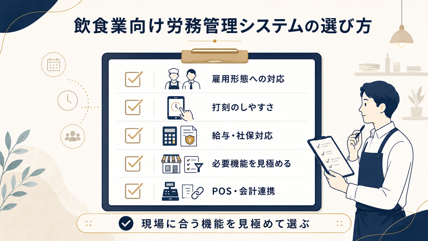 飲食業向け労務管理システムの選び方