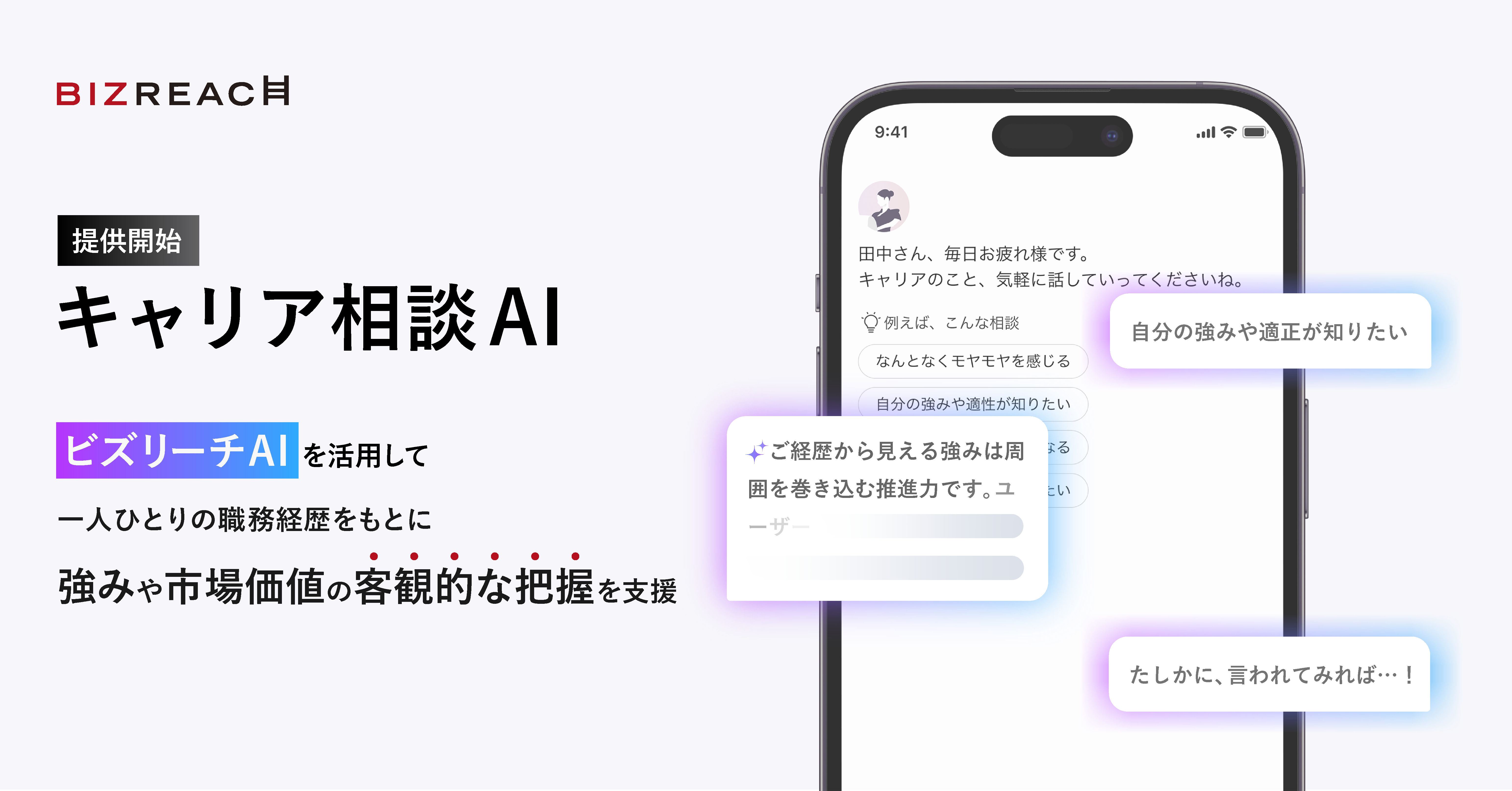 ビズリーチ、AIで強みや市場価値を見える化する「キャリア相談AI機能」を提供開始