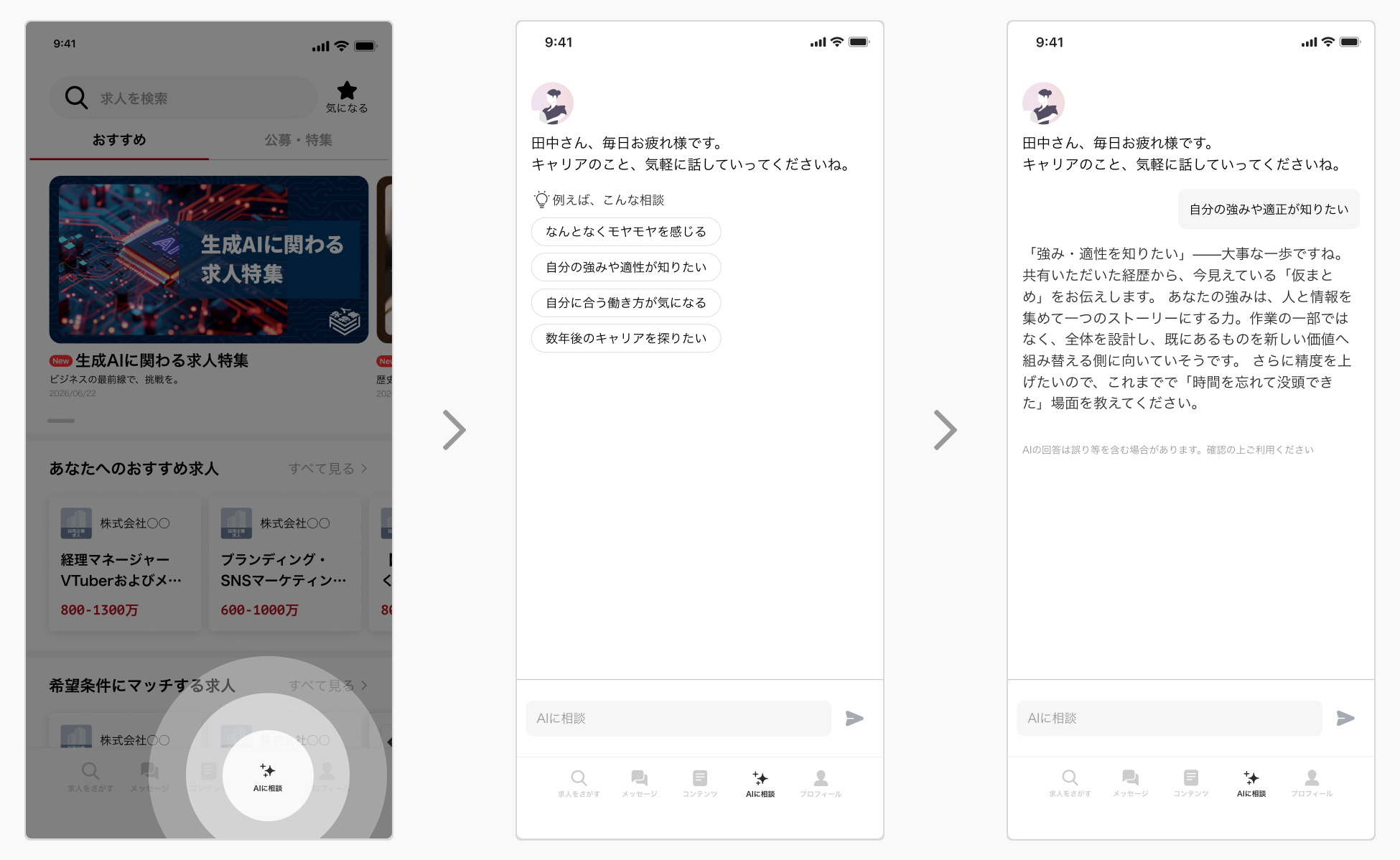 「ビズリーチ」アプリ画面下部のメニューにある「AIに相談」タブから利用可能