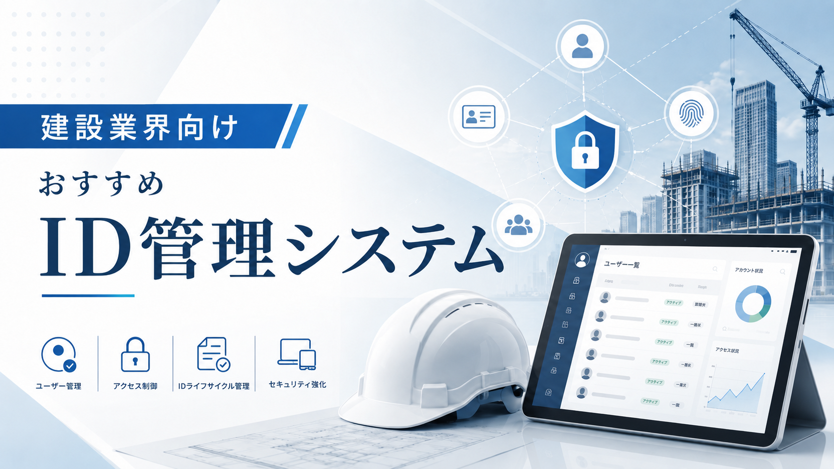 建設業向けID管理システムおすすめ7選比較