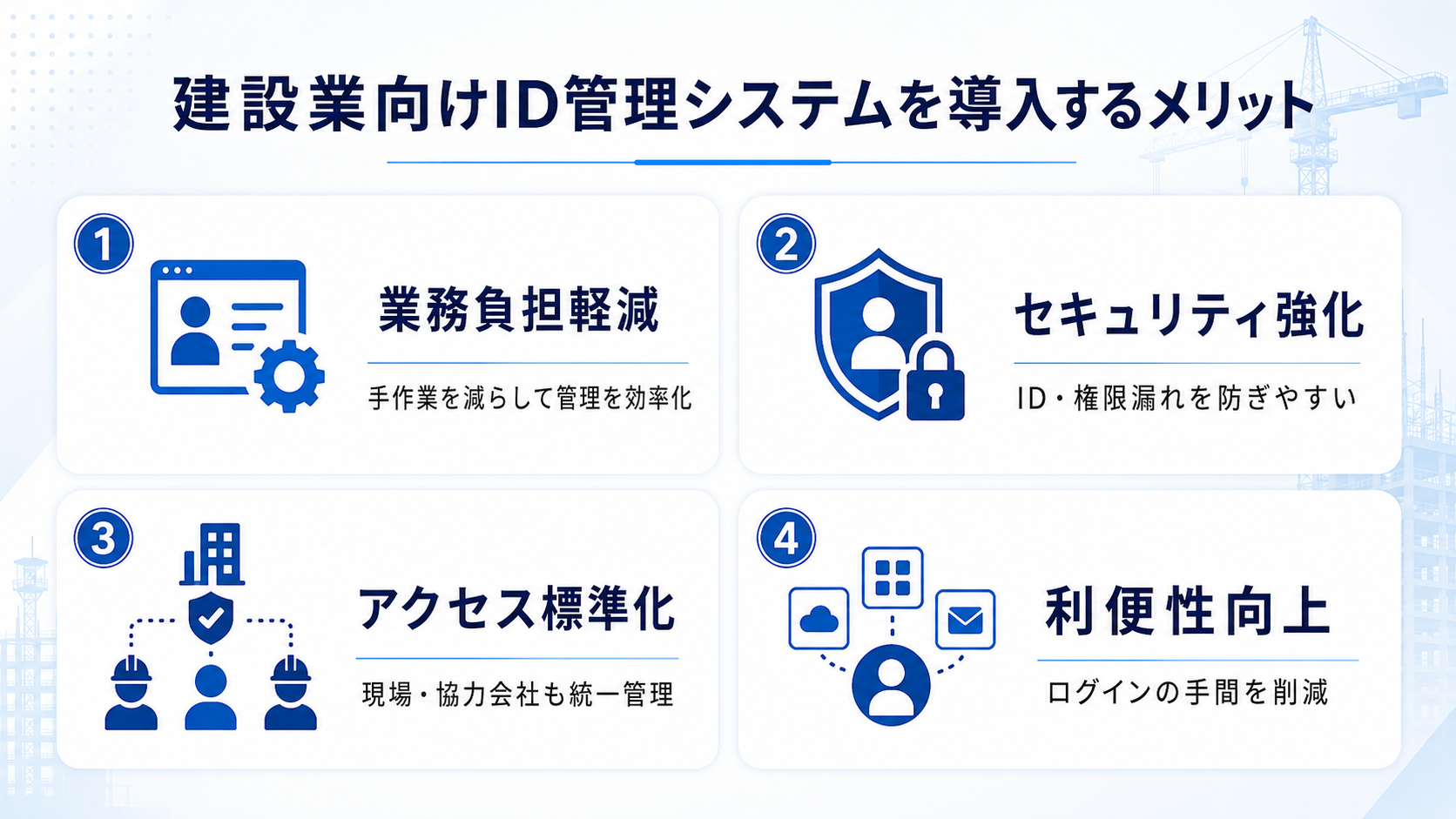  建設業向けID管理システムを導入するメリット