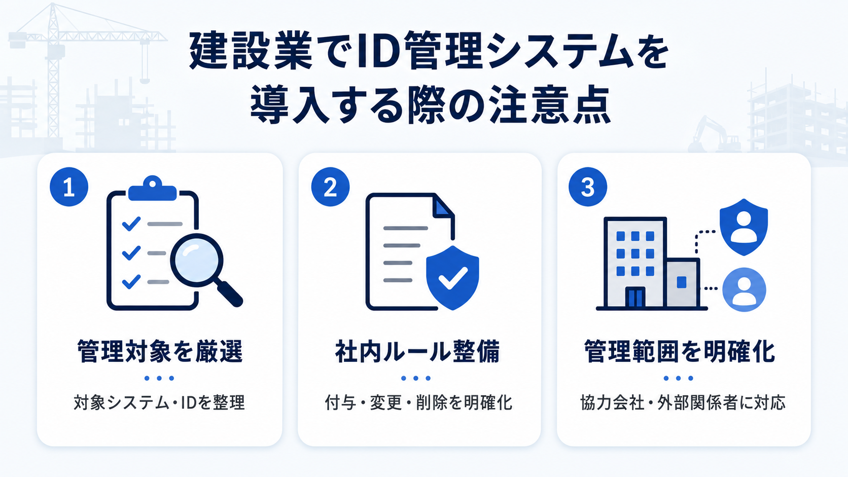 建設業でID管理システムを導入する際の注意点