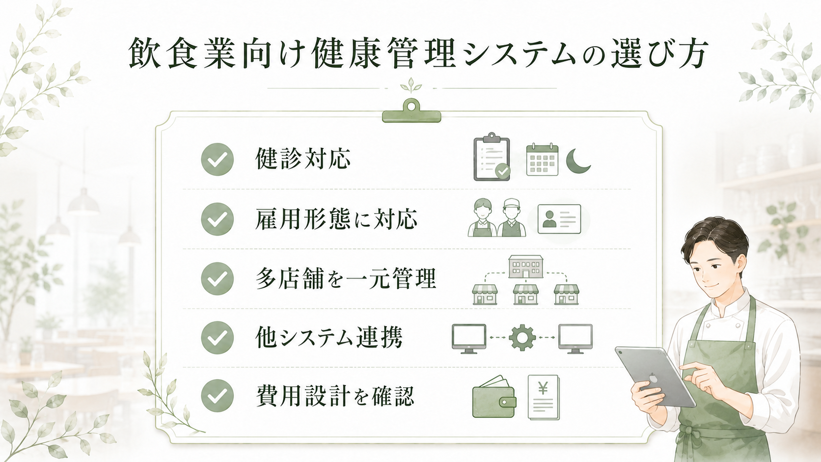 飲食業向け健康管理システムの選び方