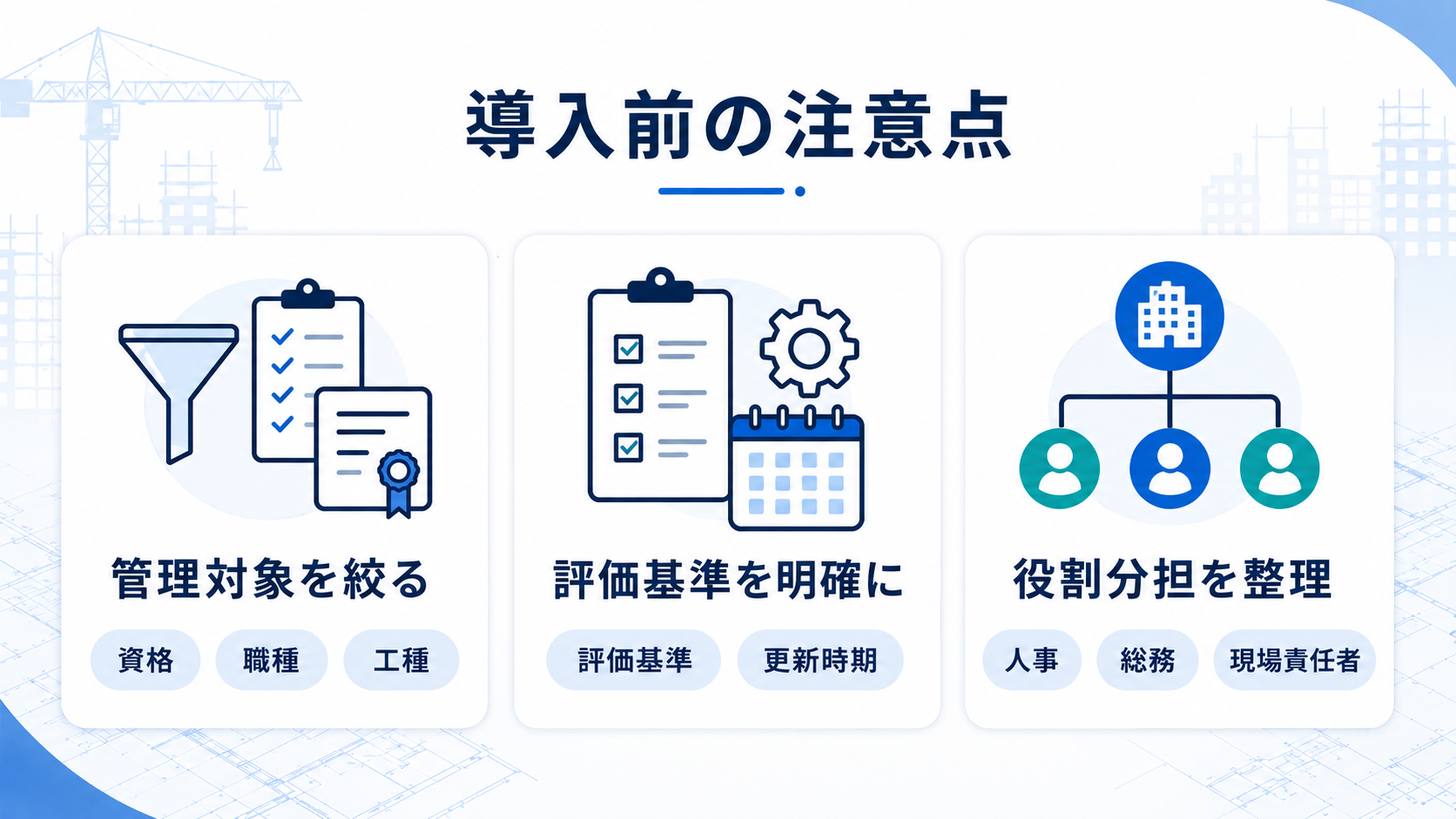 建設業でスキル管理システムを導入する前の注意点