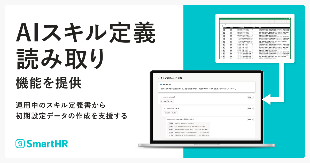 SmartHR、スキル管理の初期設定をAIで効率化する新機能を提供開始