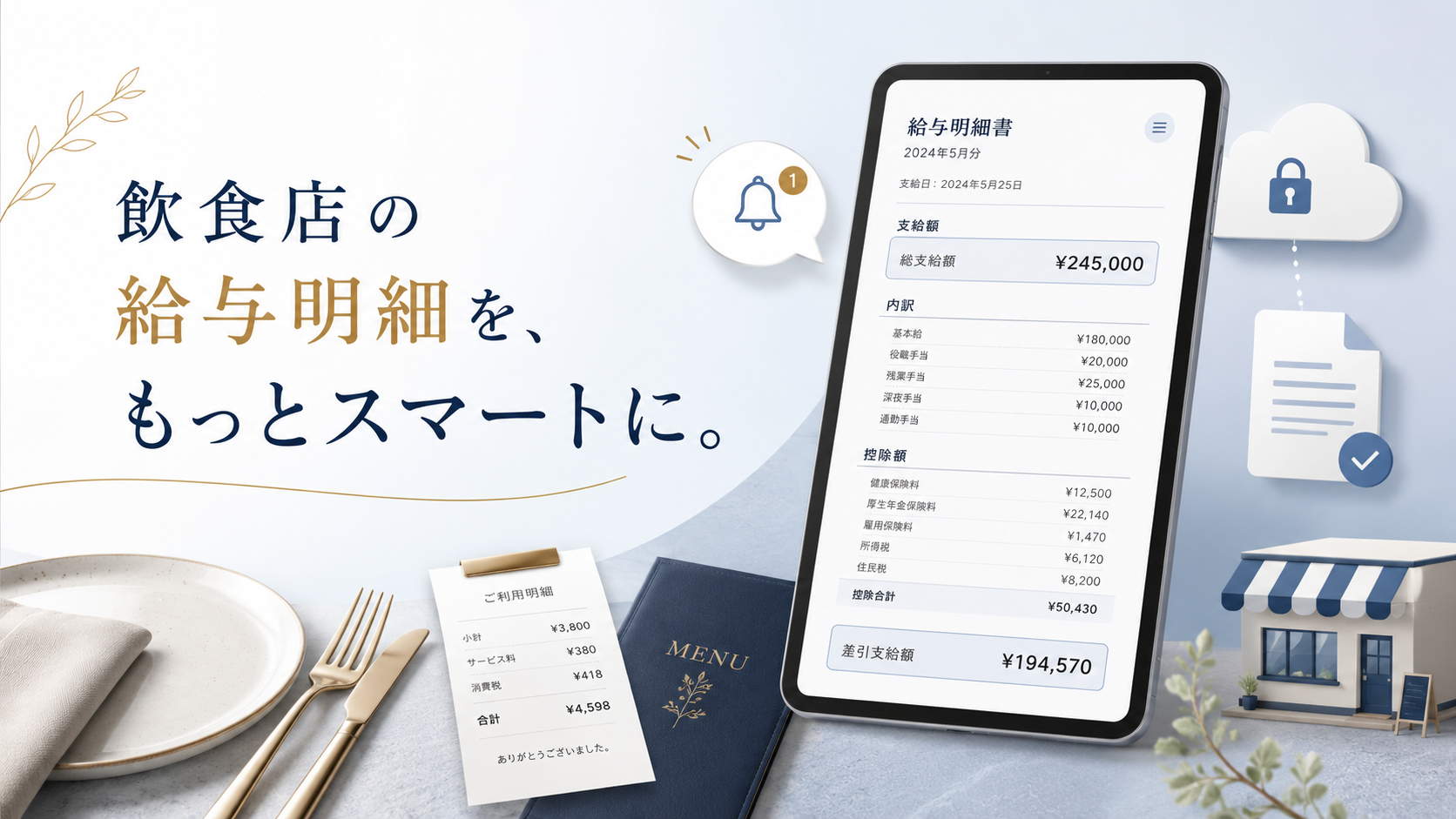 飲食店向けWeb給与明細システム