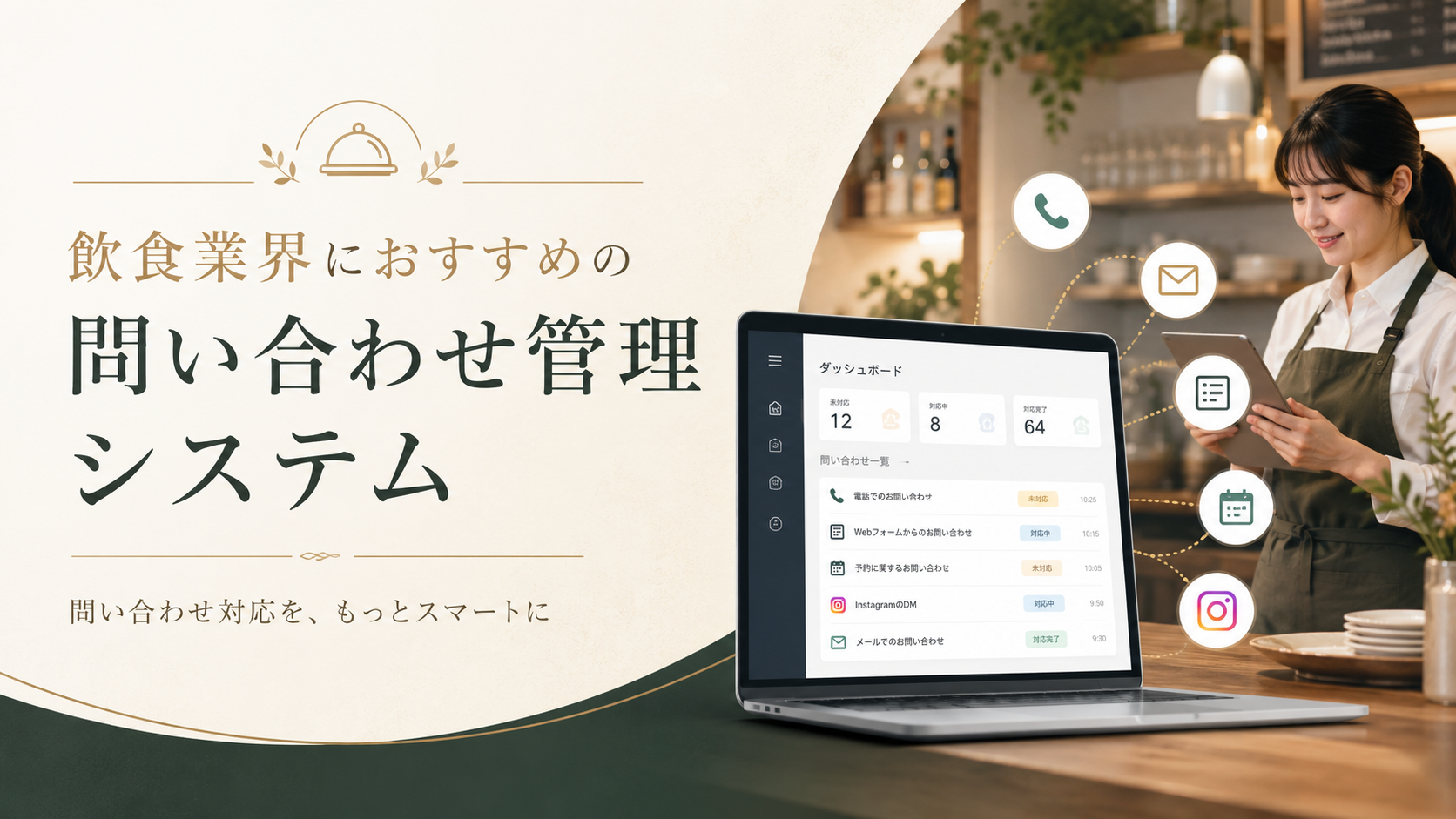飲食店向けおすすめ問い合わせ管理システム7選