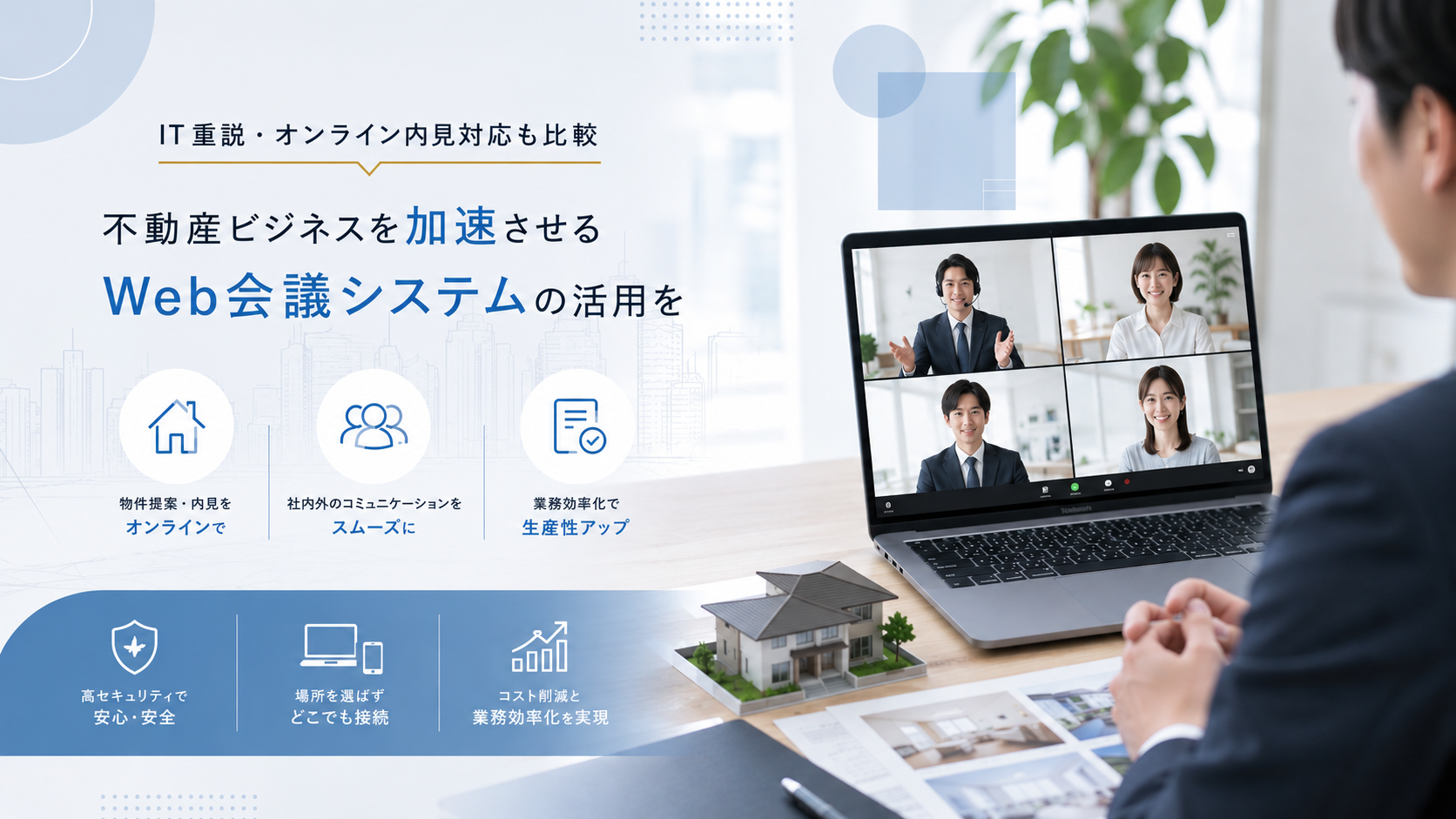 不動産業向けWeb会議システムおすすめ