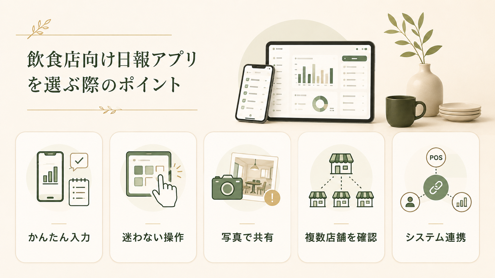 飲食店向け日報アプリを選ぶ際のポイント