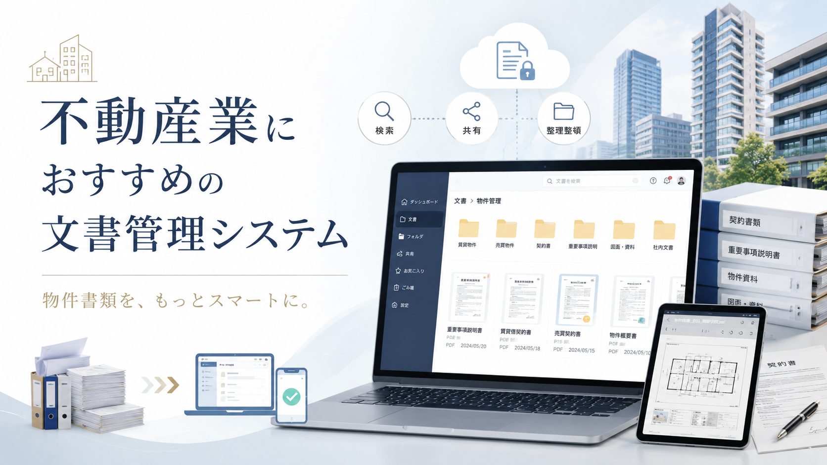 不動産業向けおすすめ文書管理システム8選