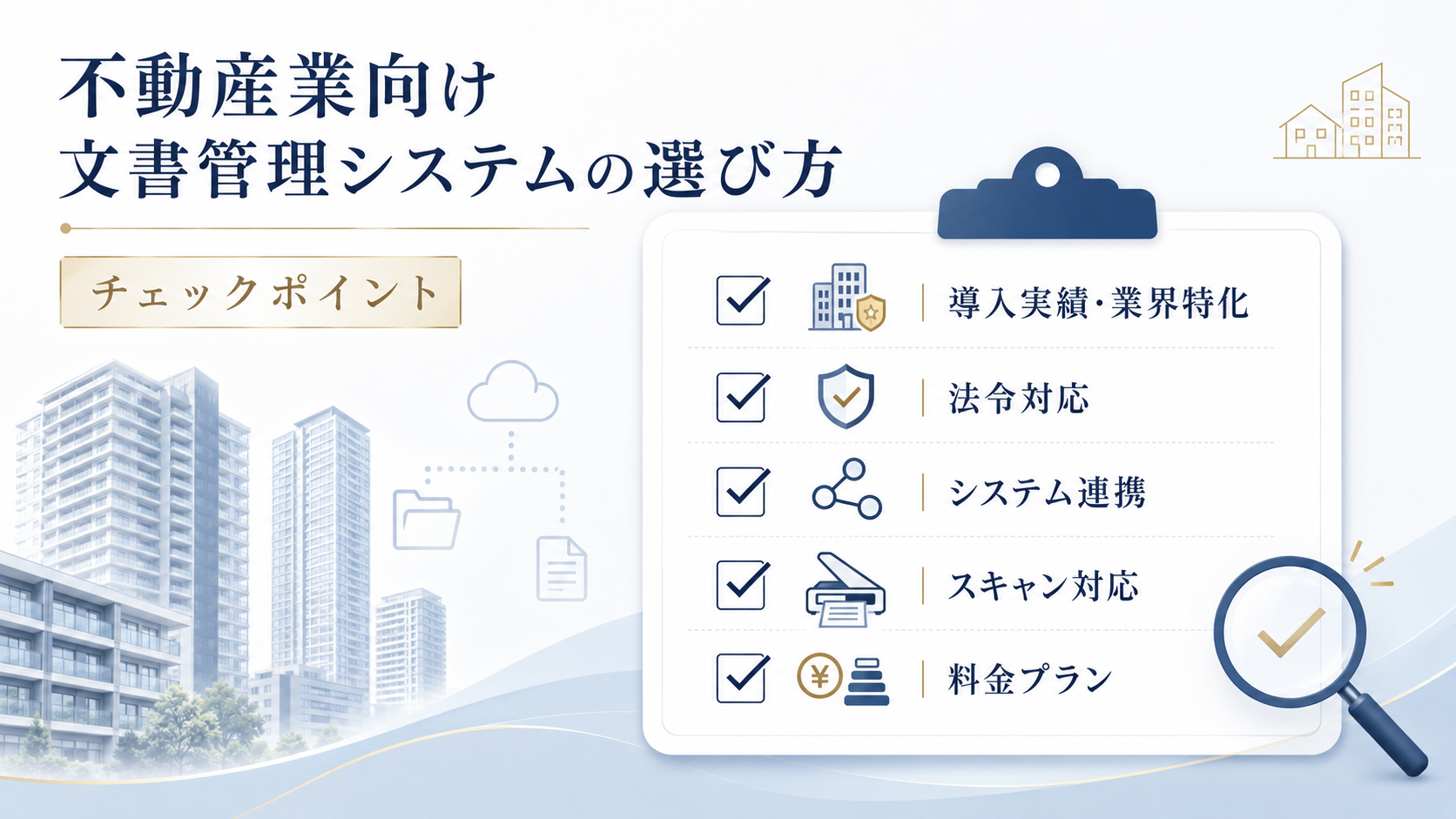 不動産業向け文書管理システムの選び方