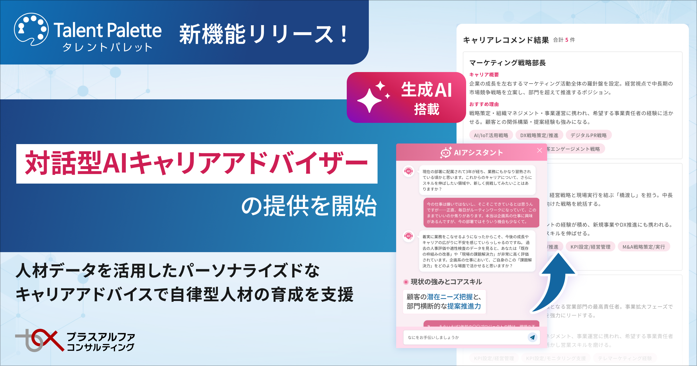 タレントパレット、対話型AIキャリアアドバイザー提供開始｜キャリア相談から研修・ロールモデル提示まで支援