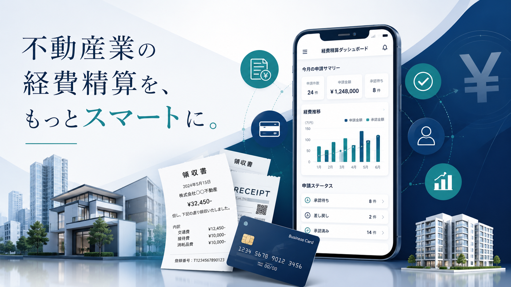 不動産業向け経費精算システム