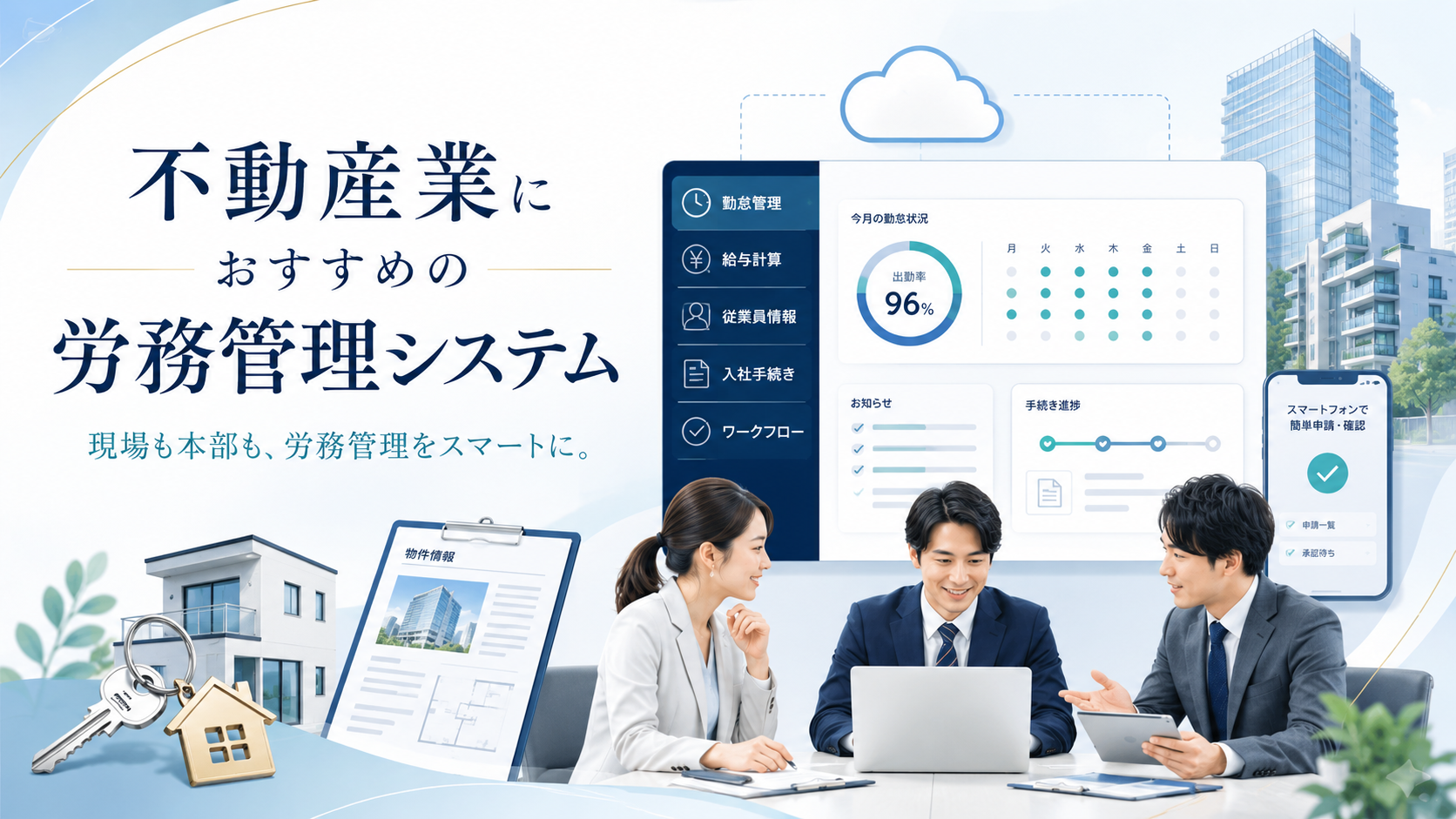 不動産業向けおすすめ労務管理システム8選