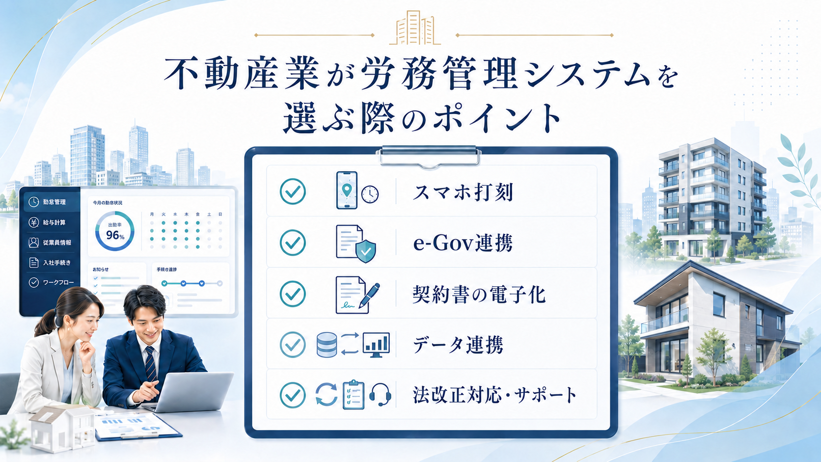 不動産業が労務管理システムを選ぶ際のポイント