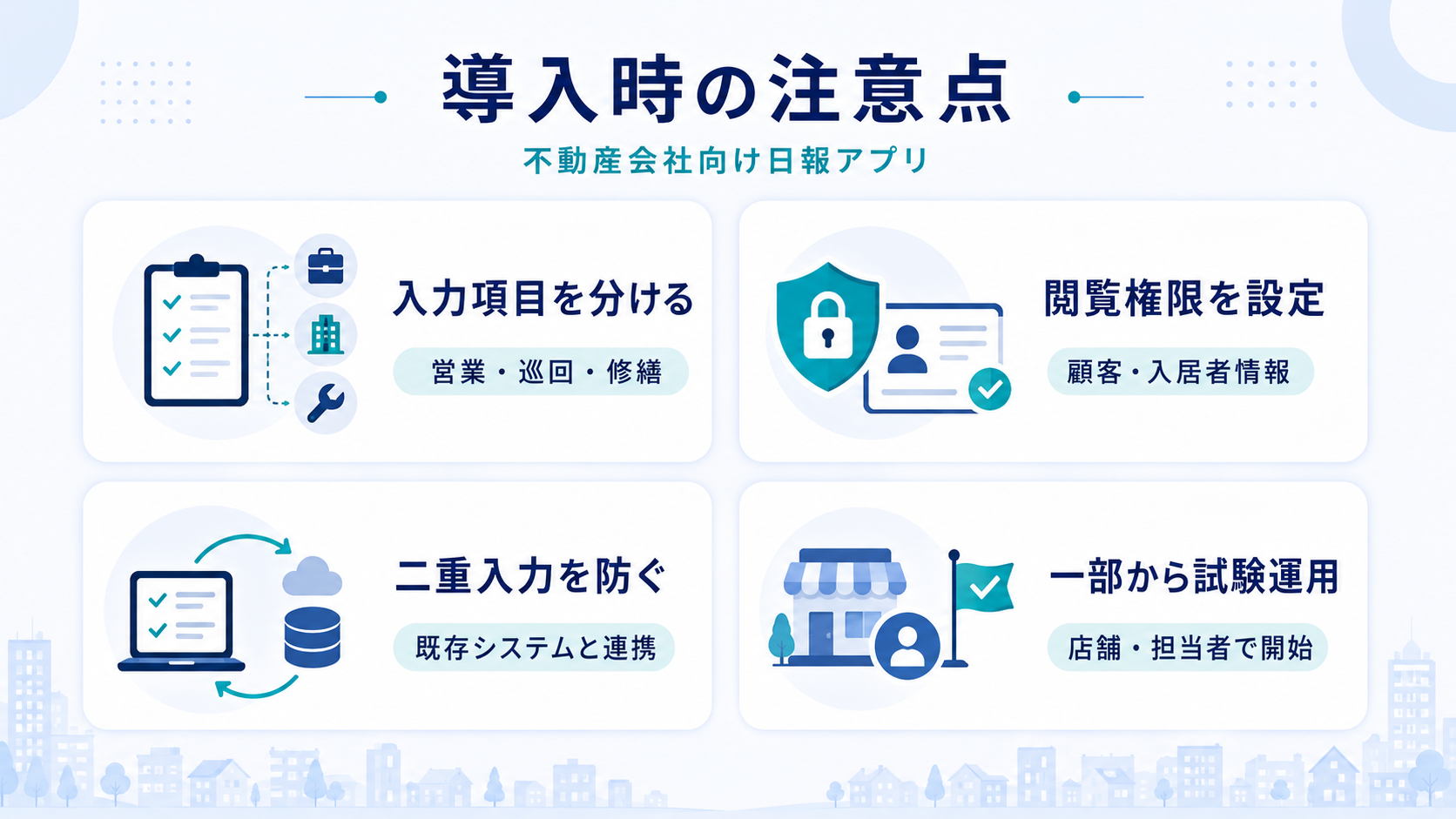 不動産会社向け日報アプリを導入する際の注意点