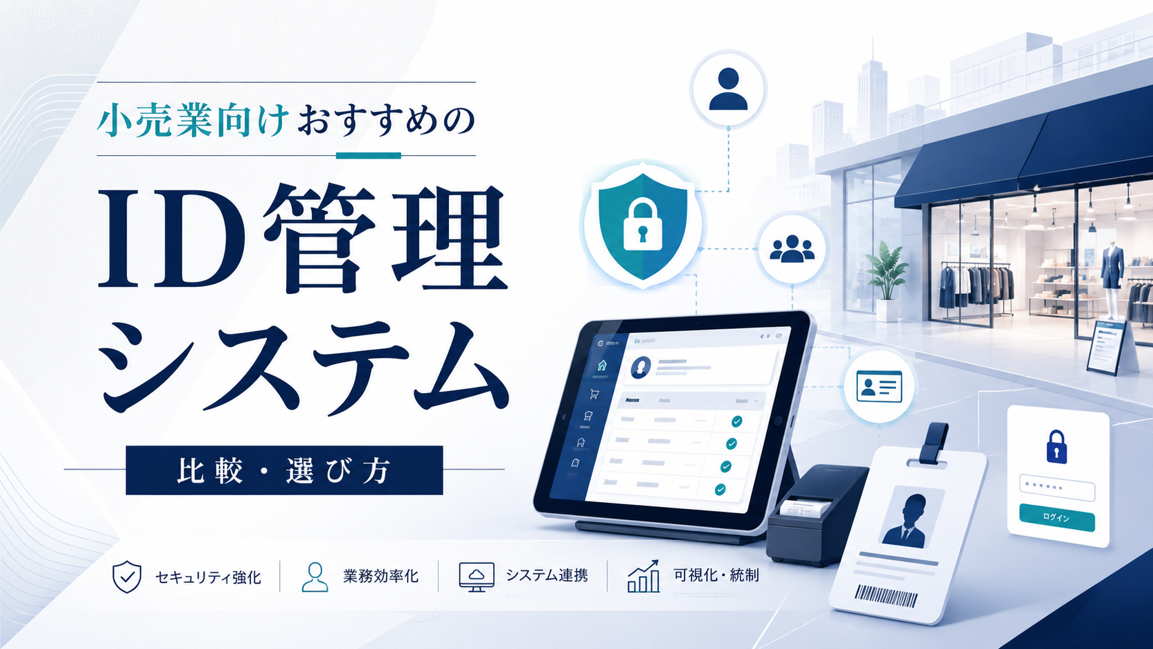 小売業向けID管理システムおすすめ7選比較
