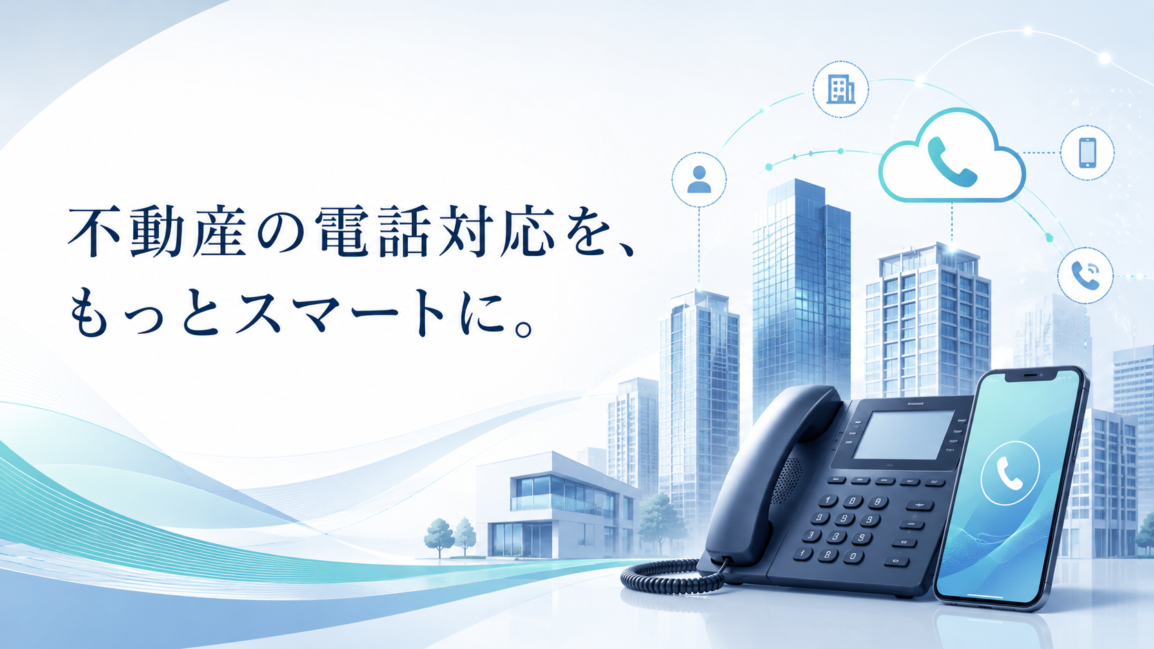 不動産会社向けIP電話
