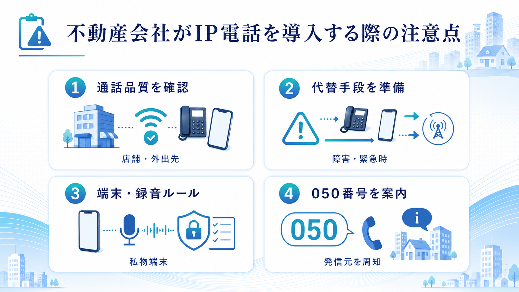 不動産会社がIP電話を導入する際の注意点