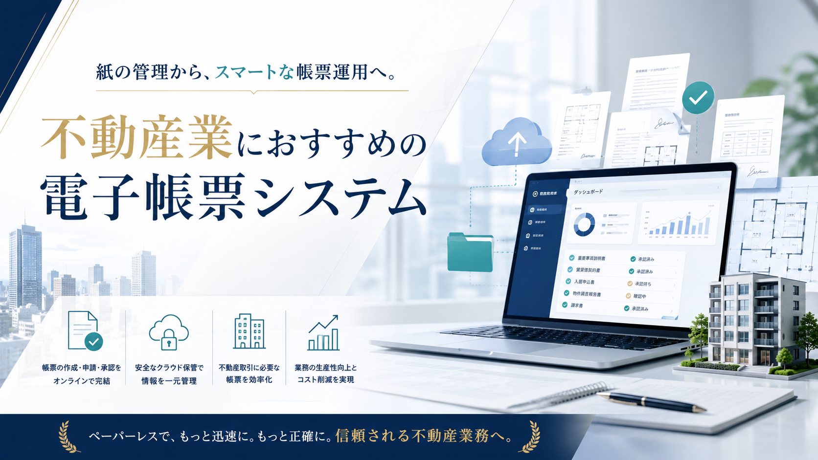 不動産業向けおすすめ電子帳票システム10選
