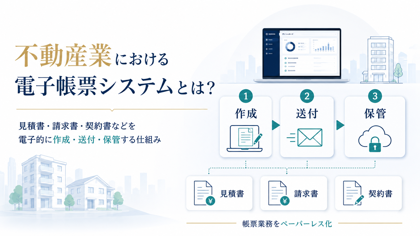 不動産業における電子帳票システムとは?