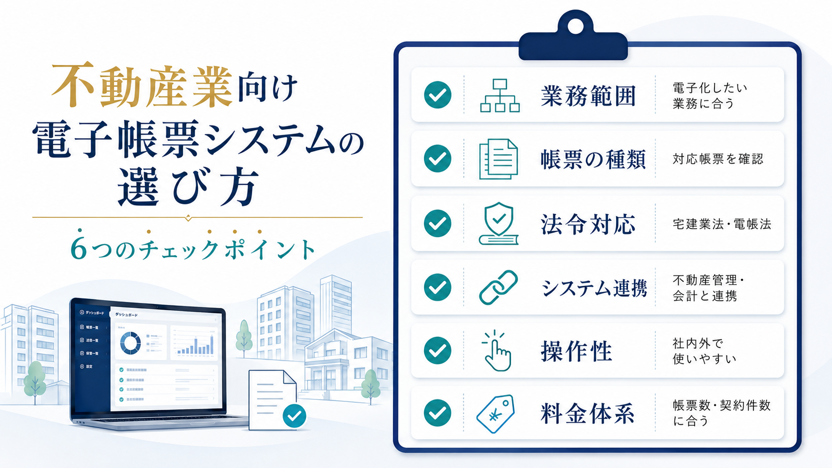 不動産業向け電子帳票システムの選び方