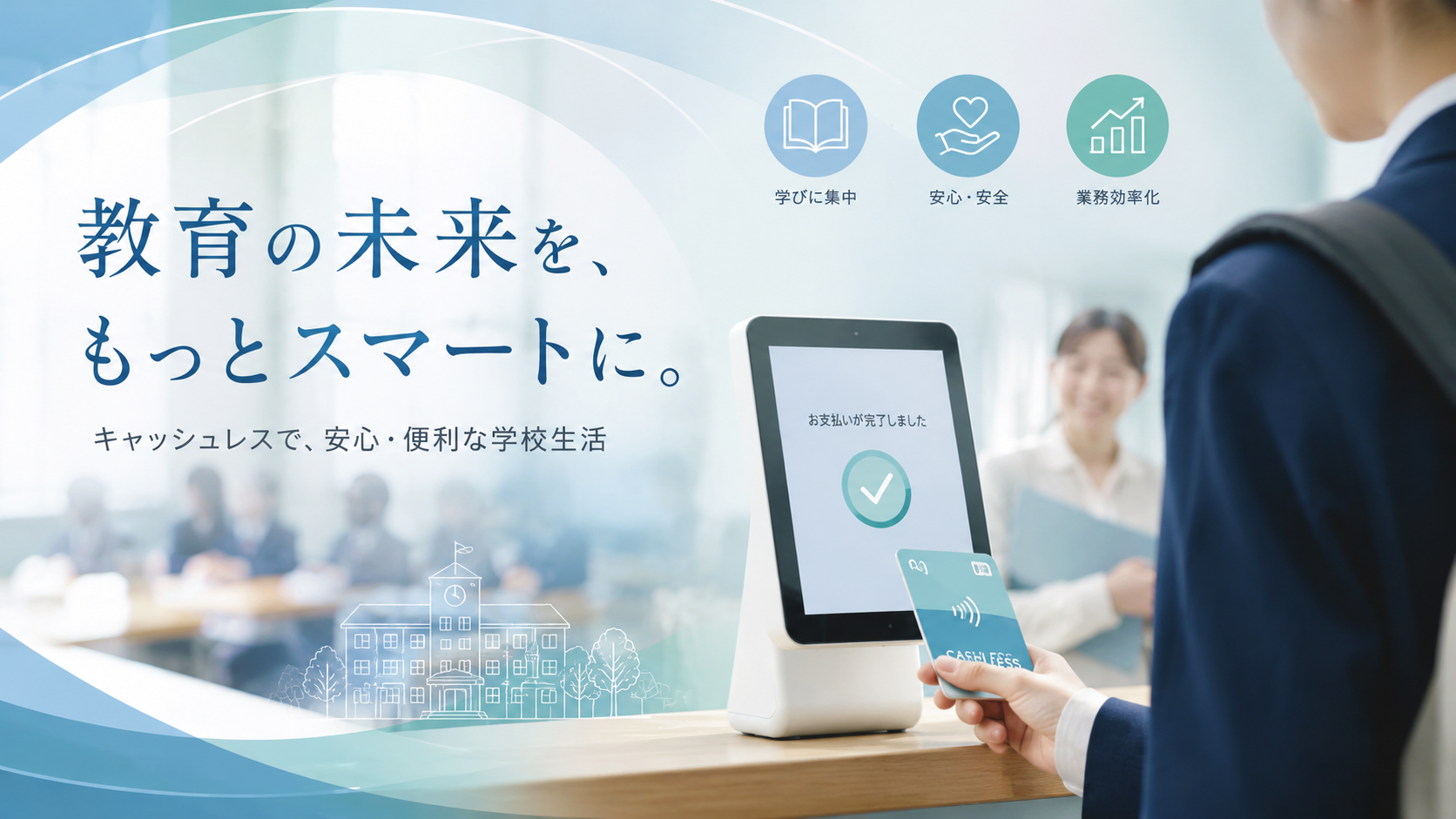 教育機関向けキャッシュレス決済おすすめ7選