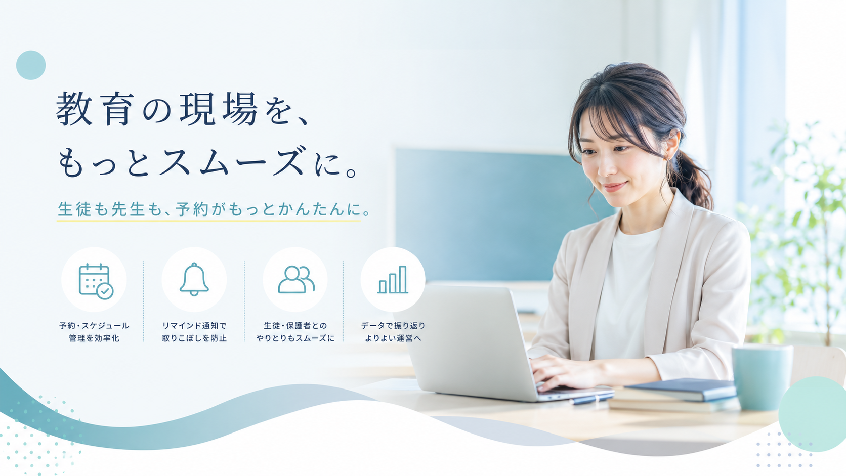 教育事業者向けおすすめ予約システム