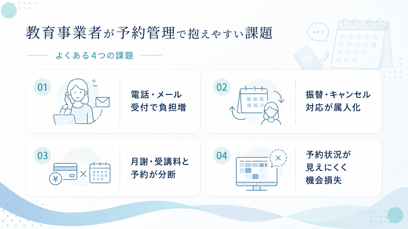 教育事業者が予約管理で抱えやすい課題