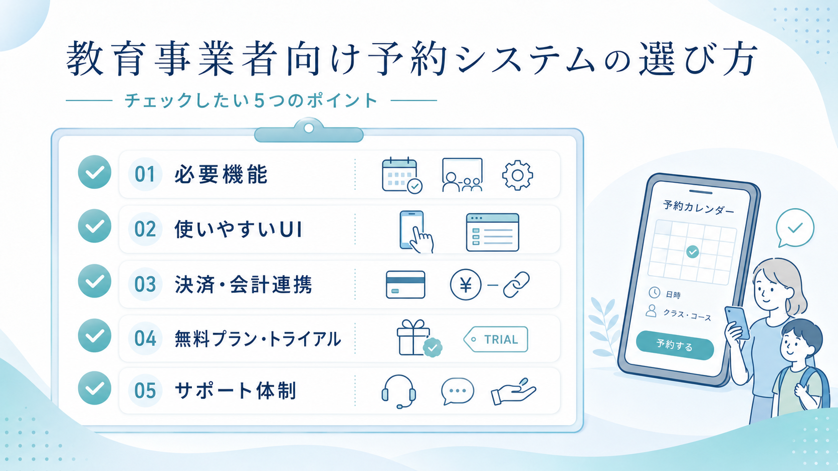 教育事業者向け予約システムの選び方