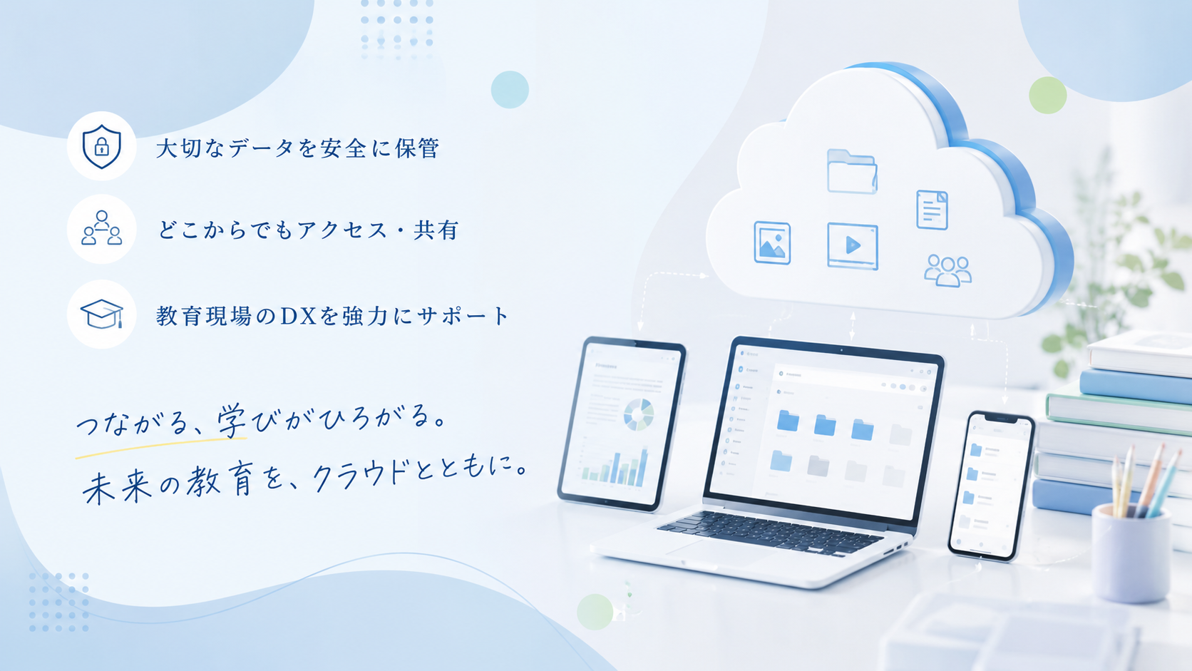 教育機関向けオンラインストレージ