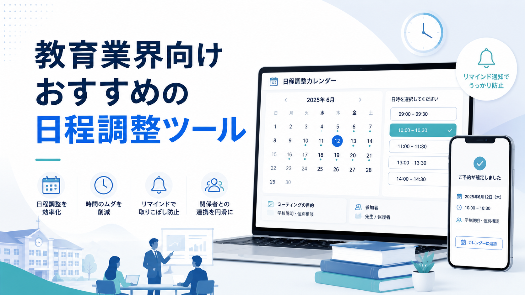 教育業界向け日程調整ツールおすすめ8選比較